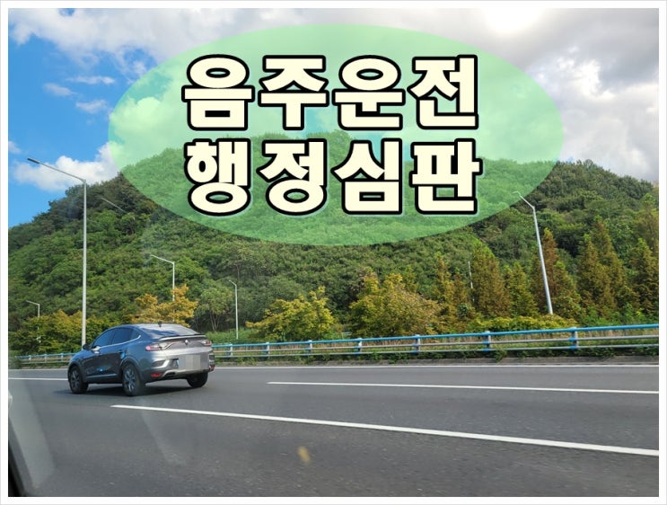  춘천음주운전행정심판 성공률 높이려면