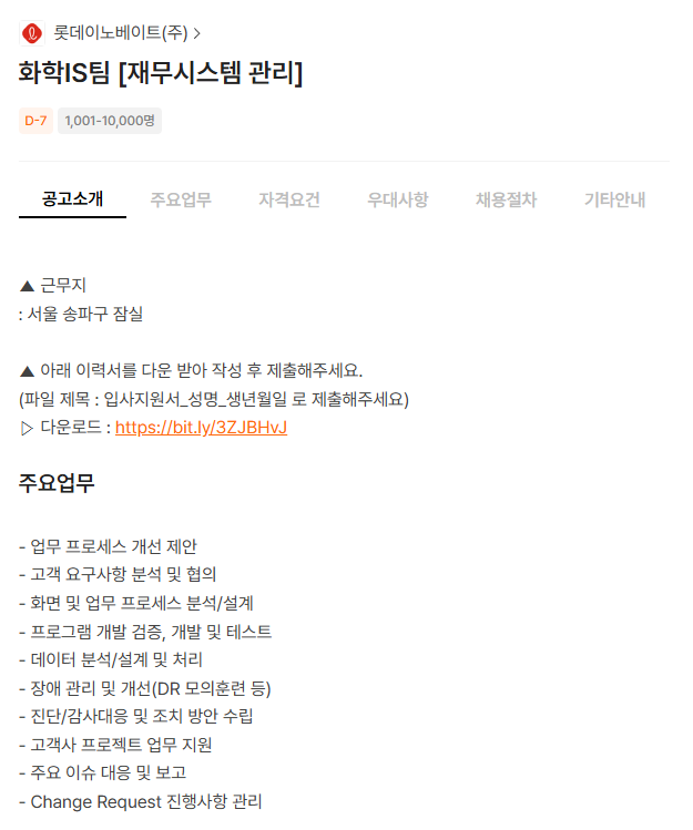  SAP 관련 공고 소개 - [ 롯데이노베이트 ]