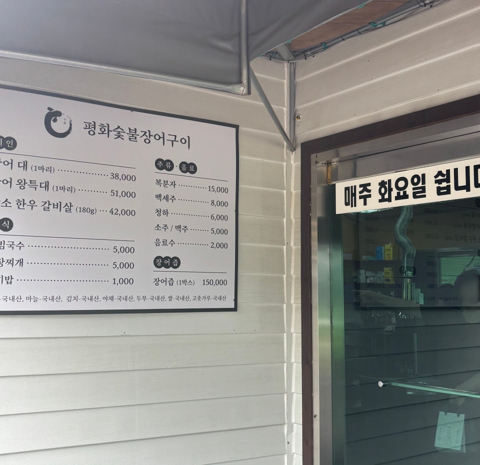 평화숯불장어구이 사진 2