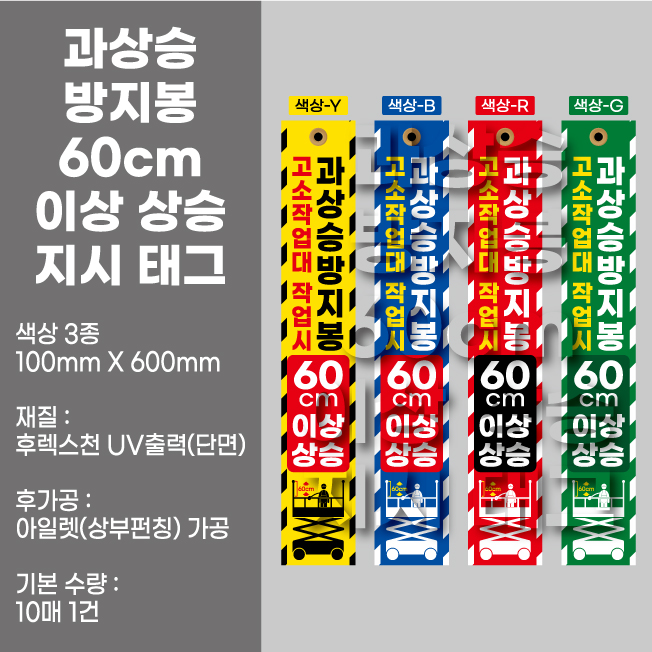  고소작업시 과상승방지봉 60cm상승 후렉스 태그 (100X600) 4종