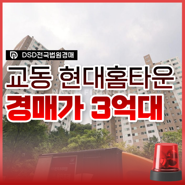  용인아파트경매, 교동마을 현대홈타운 장단점은?