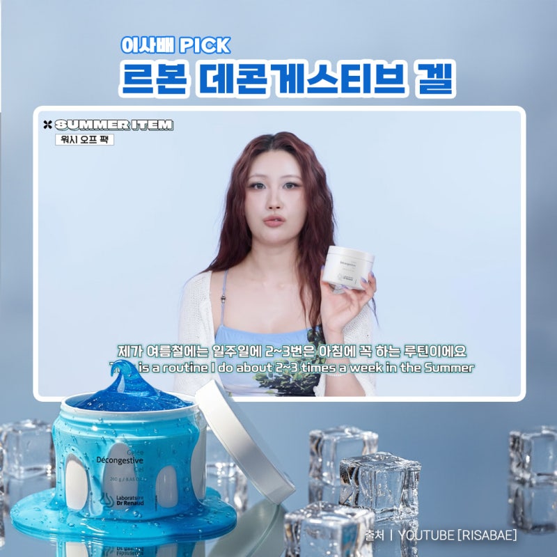 이사배 추천 워시오프 팩 - 전문가와 셀럽이 선택한 르본 진정 마스크 3종 데콘게스티브 겔·....