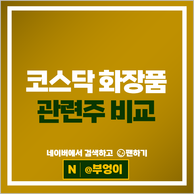 코스닥 화장품 관련주 피부미용 주식 파마리서치 오상자이엘 주가 강스템바이오텍