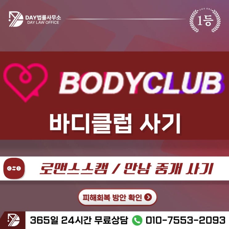  BODYCLUB 사기바디클럽 만남 중개 즉석만남 사기 피해금 회복 방안 -사칭