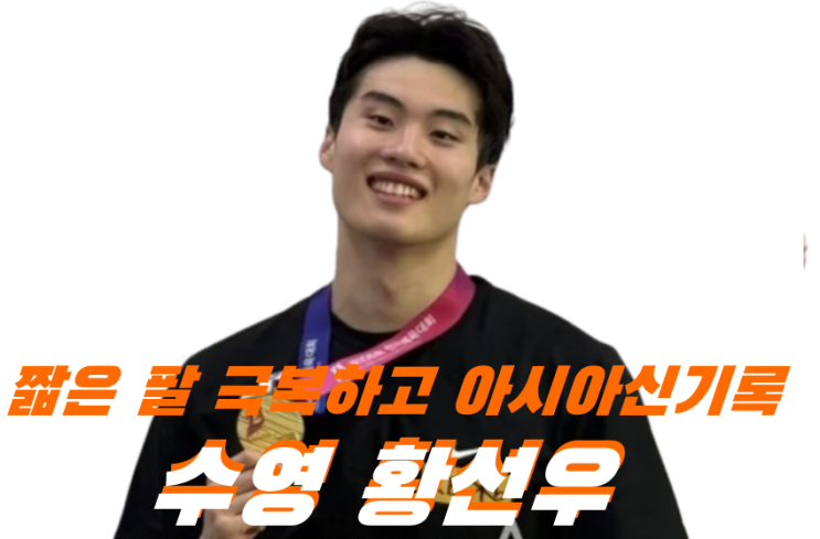 200m <b>아시아 신기록</b> <b>황선우</b> 수영선수 (feat. 판잔러 포포비치)
