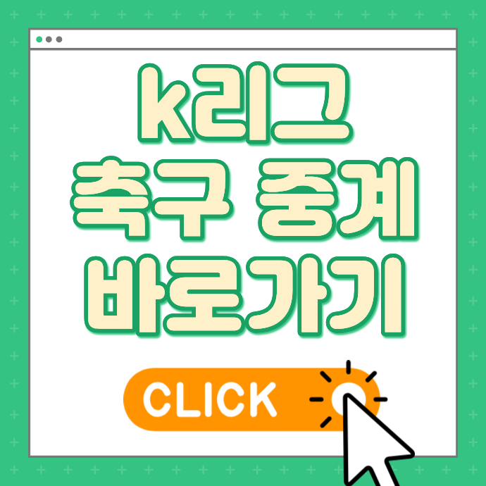K리그1 경기일정 2025 <b>전북</b> 현대 파이널라운드 오늘 축구 중계... 