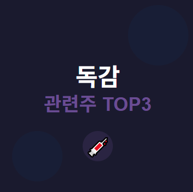  독감 관련주 · 대장주 TOP3 : 인플루엔자 시즌의 투자 수혜 기회 