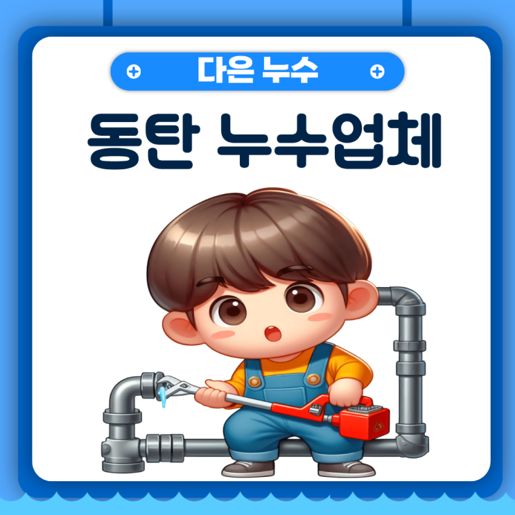  동탄 누수탐지업체 다은누수 수도배관 문제 해결 사례