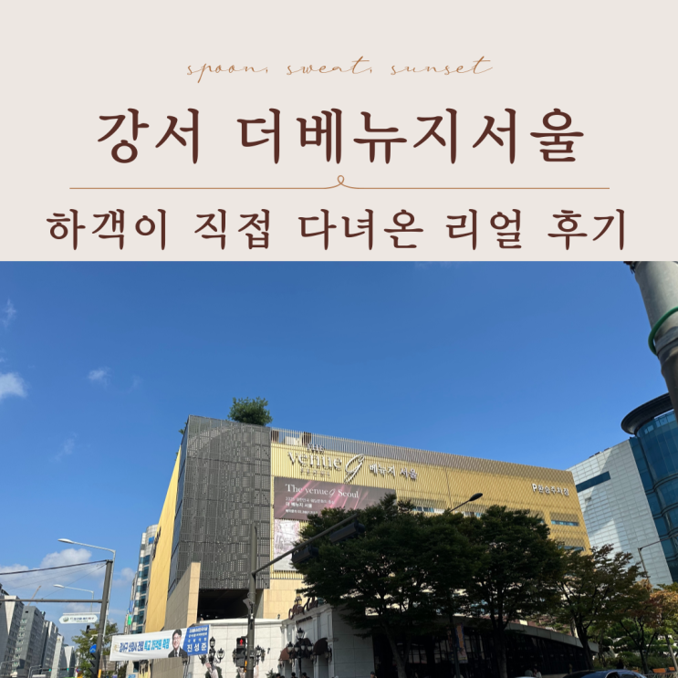  강서 더베뉴지서울 뷔페 하객후기 (2025 최신판)
