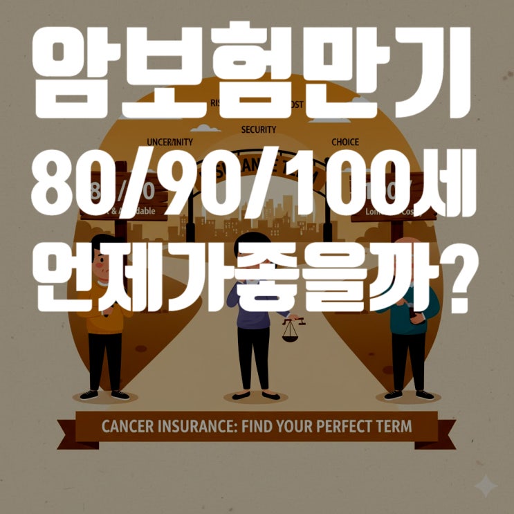  암보험 만기 80세, 90세, 100세? 2025년 최신 기준으로 본 나에게 맞는 정답 찾기 (보험료 비교 분석)