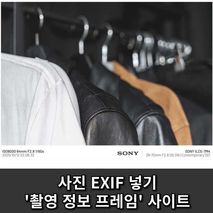  사진 EXIF 정보 넣기, 깔끔한 '촬영 정보 프레임' 만들어주는 사이트