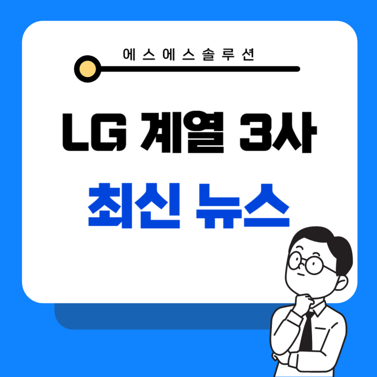 LG전자·LG CNS·LG에너지솔루션 최신 뉴스·주가전망 정리해봤습니다.