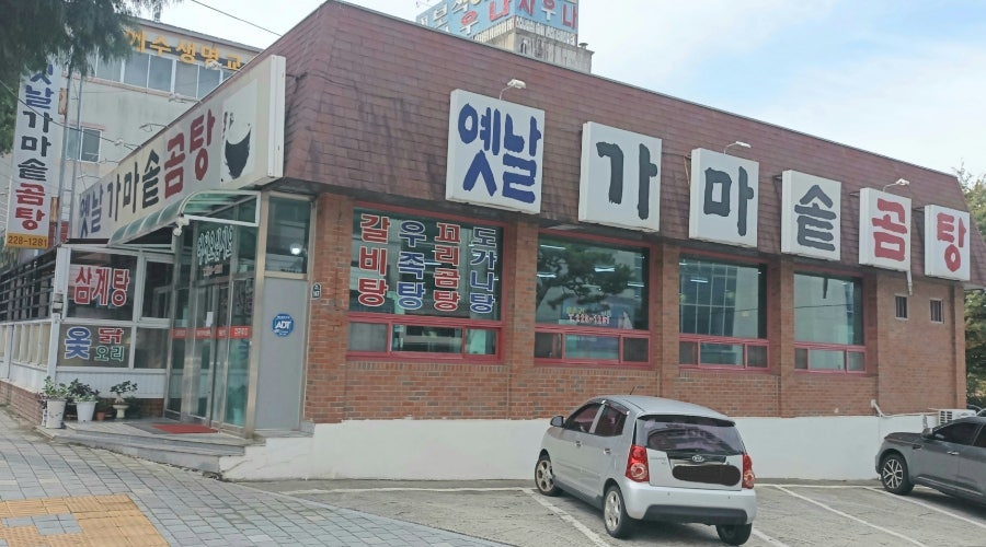 옛날가마솥곰탕 사진 2