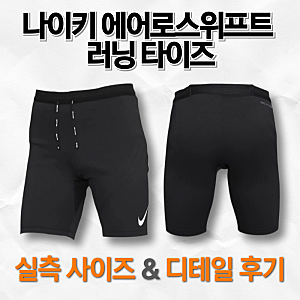 나이키 에어로스위프트 타이즈 FN3370-011 | 새제품 실측 사이즈 & 디테일 후기