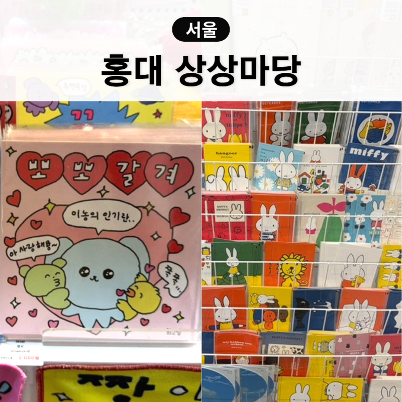 홍대 소품샵 KT&G 상상마당 주차 시네마 홍대 실내 놀거리