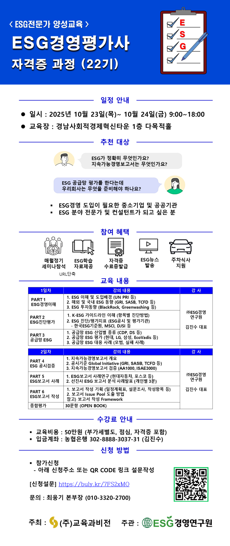  경남 창원 ESG경영평가사 자격증 교육 과정 안내 및 취업 전망