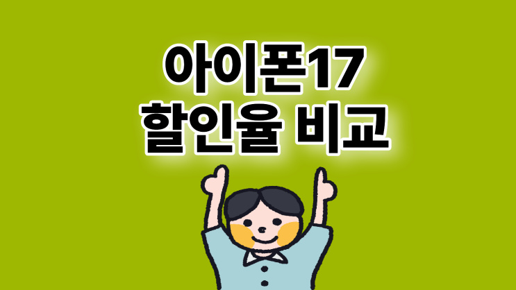  아이폰17 기기변경 번호이동 할인율 비교