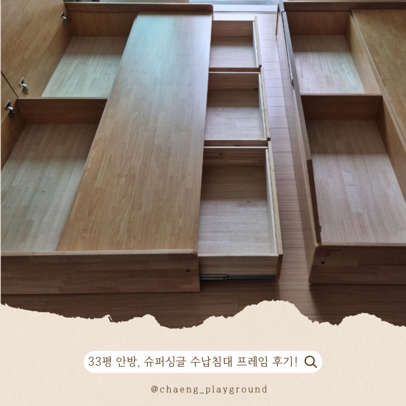 33평 안방 꾸미기, 핀란디아 무헤드 원목 슈퍼싱글 수납침대 프레임 사용 후기