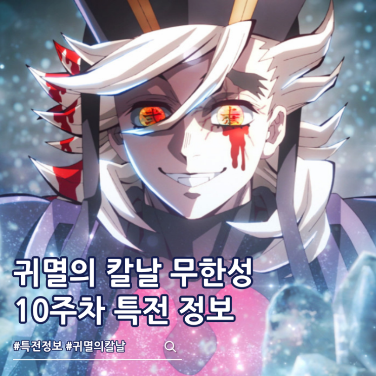 귀멸의 칼날 무한성편 10주차 특전 상현 보드