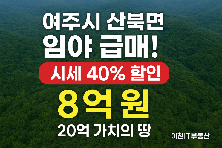  여주시 산북면 임야 급매!시세 40% 할인, 8억 원으로 잡는 20억 가치의 땅