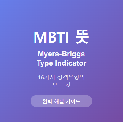  MBTI 뜻과 영어 약자 완벽 정리 - 16가지 성격유형의 모든 것 