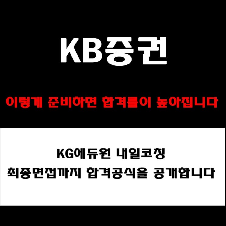  KB증권 채용, 면접관이 알려주는 준비 방법과 실전 합격 전략! 모의 면접 예상 질문 및 답변 예시와 후기