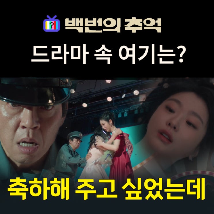  백번의 추억_12화 결말 영례가 종희 대신 칼 맞는 미스코리아 본선장 서울문화의 전당은? 경희대학교 평화의전당