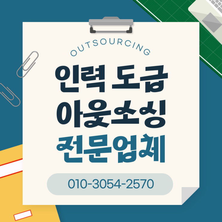  효율적인 인력 관리의 시작, 평택 인력 채용대행 아웃소싱 전문 업체와 함께