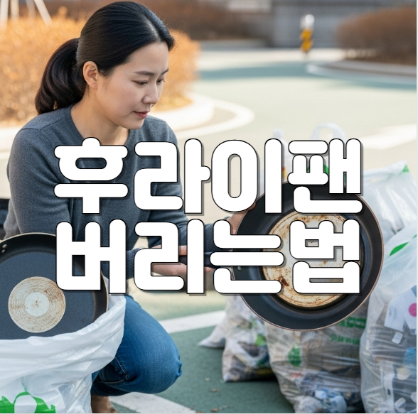 후라이팬 버리는법 – 헷갈리는 분리수거부터 종량제 봉투 처리까지 총정리