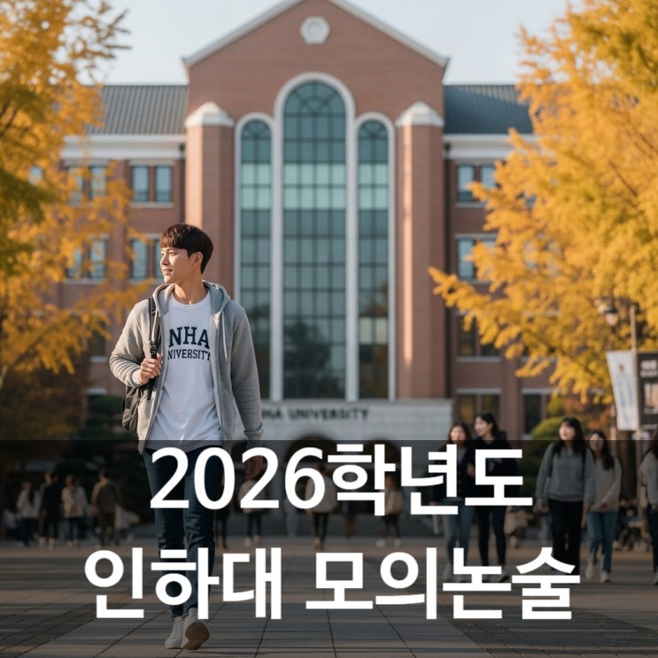 2026학년도 인하대 모의논술 기출문제 및 해설