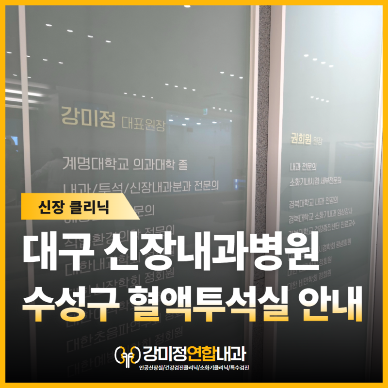 대구 신장내과 전문의 3인 협진 신부전 혈액투석 관리 종합 진료