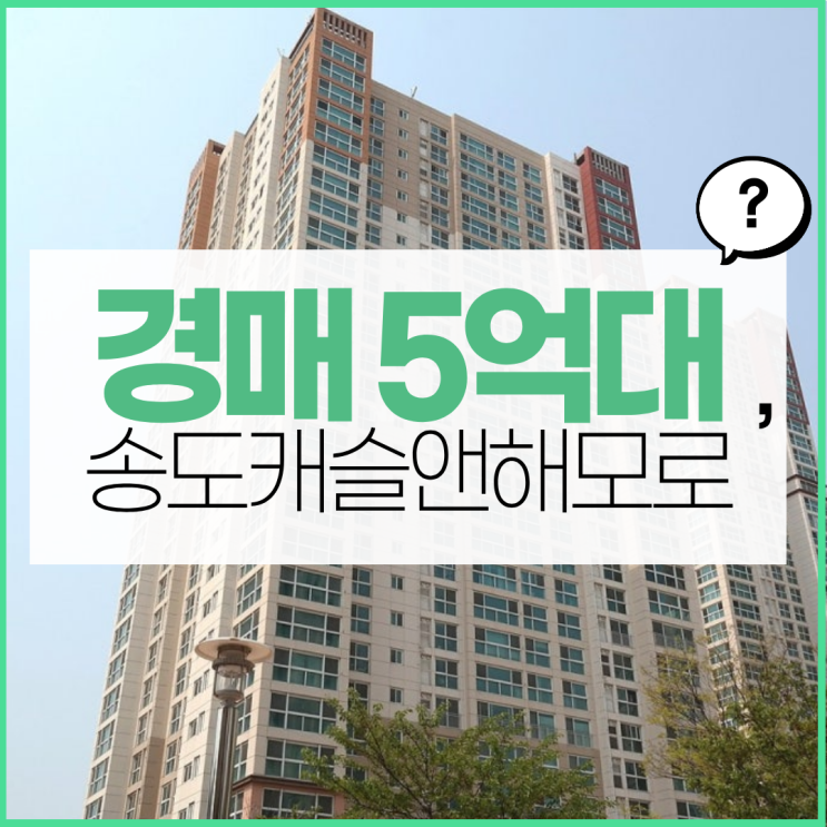  송도아파트경매 송도캐슬앤해모로 경매 이점