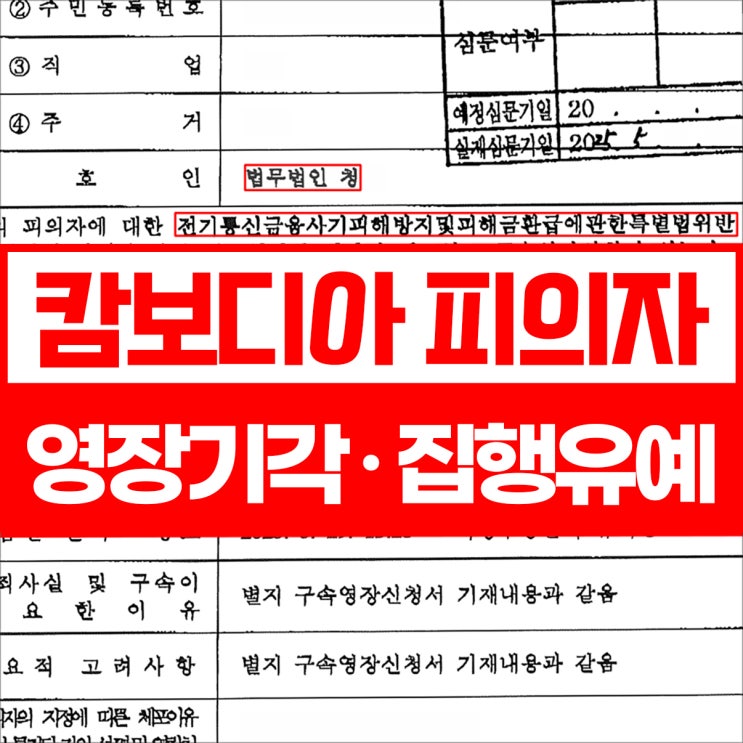 <b>캄보디아</b> <b>피의자</b> 변호사 대응 조언은