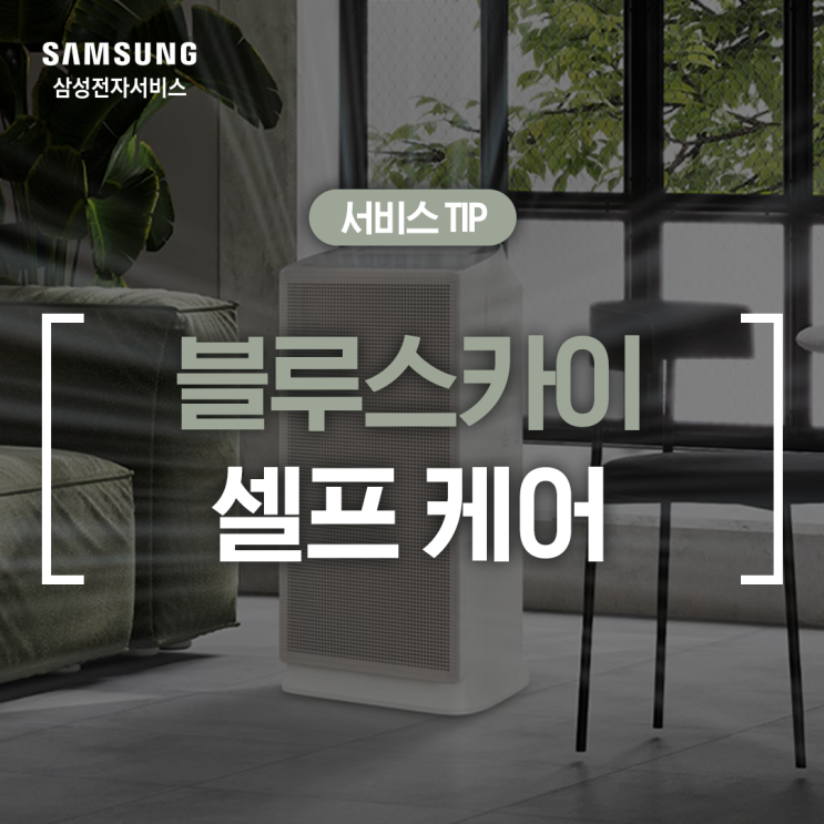  [삼성 공기청정기] 블루스카이 필터 청소 및 교체 방법 (필터 관리, 극세필터 세척, 숯 탈취·미세먼지 집진 필터 교체 시기, 스마트싱스 연결)