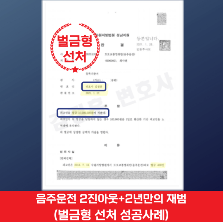  음주운전 재범 벌금형 이끌어낸 용인 음주운전 변호사 사례
