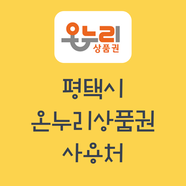 평택 온누리상품권 사용처 쉽게 찾고 클릭 한번으로 길찾기까지!