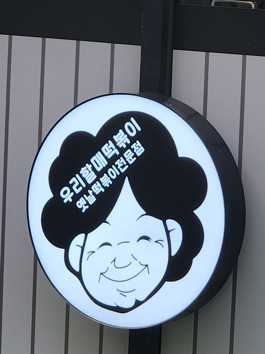 우리할매떡볶이 영종도운서점 사진 3