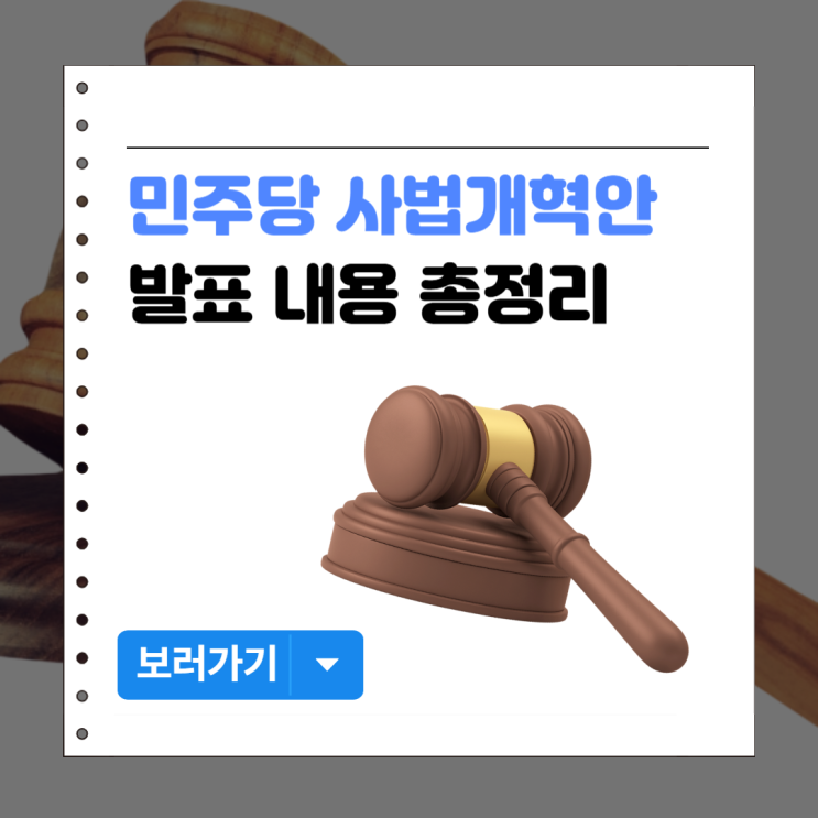 민주당 <b>사법개혁안</b> 발표 대법관 14명→26명 증원