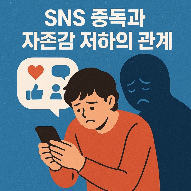  SNS 중독과 자존감 저하의 관계 | 비교와 불안이 만든 마음의 덫 (2025 최신판)