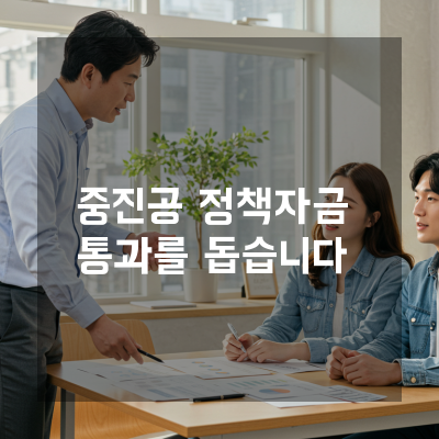  중진공 정책자금, 심사 통과를 위한 전문가의 실전 가이드