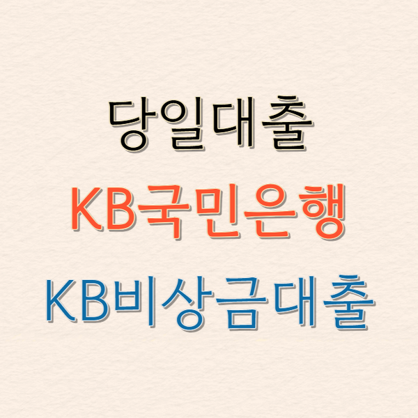 당일대출 KB비상금대출, 조건·금리 총정리! 모바일로 바로 신청