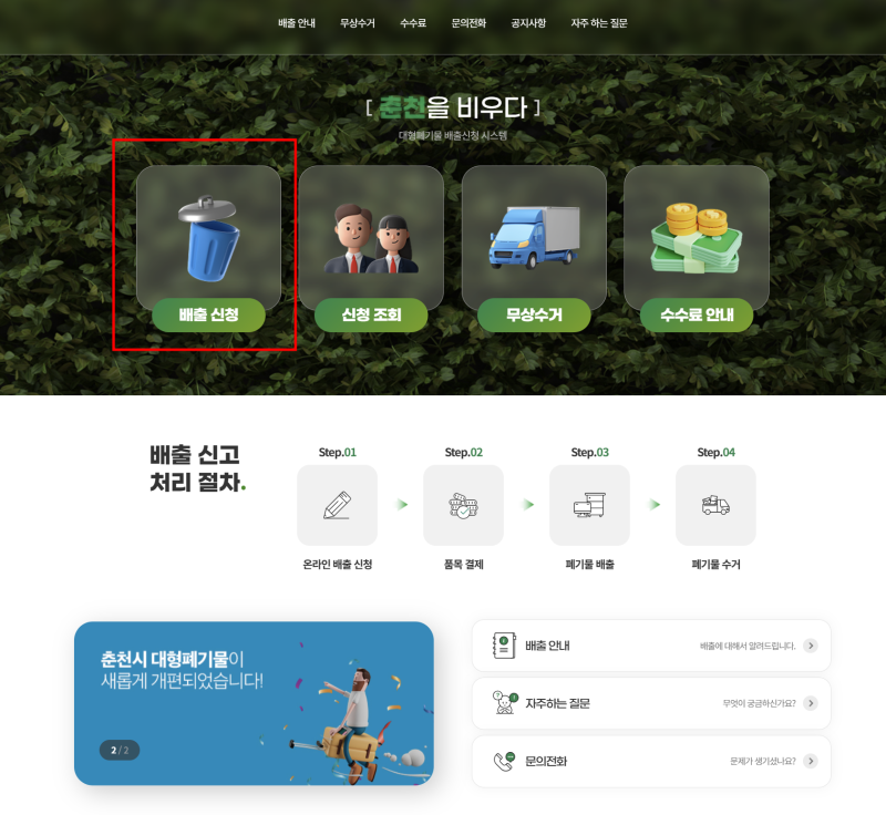 춘천 대형폐기물 배출 신고 (인터넷 발급)