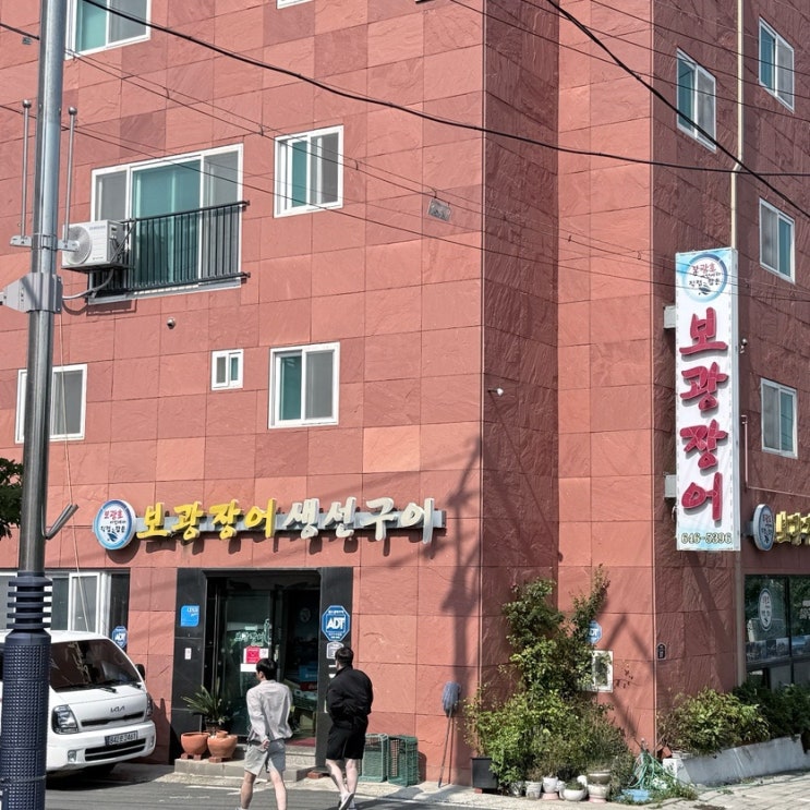  [통영]보광장어구이