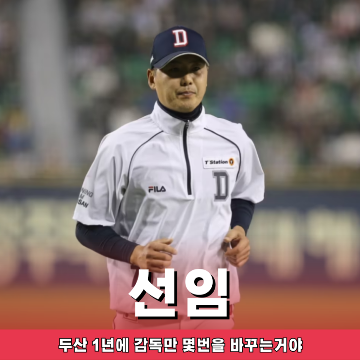 <b>두산</b> <b>김원형</b> <b>선임</b> 일년동안 <b>감독</b> 교체 몇번? 위약금으로만 얼마... 