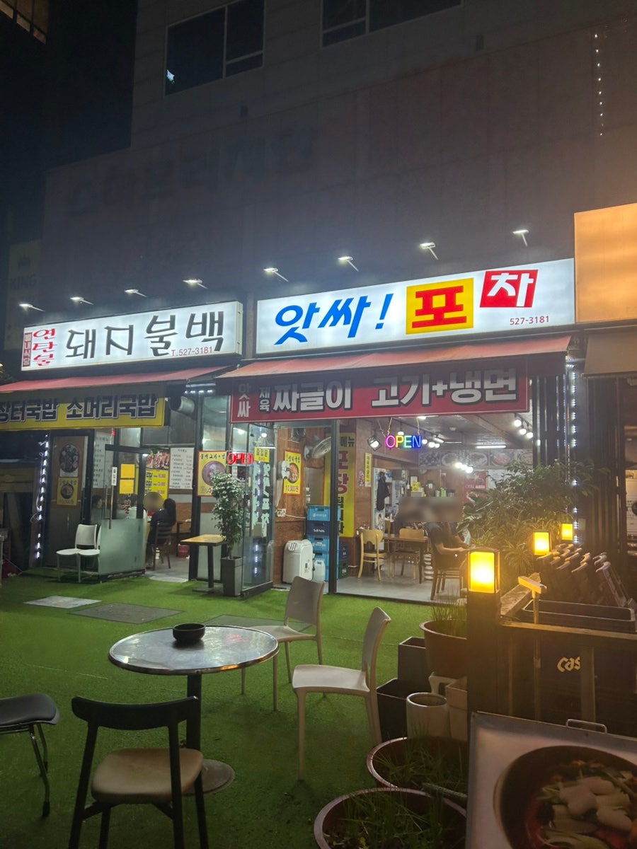 앗싸포차 사진 1