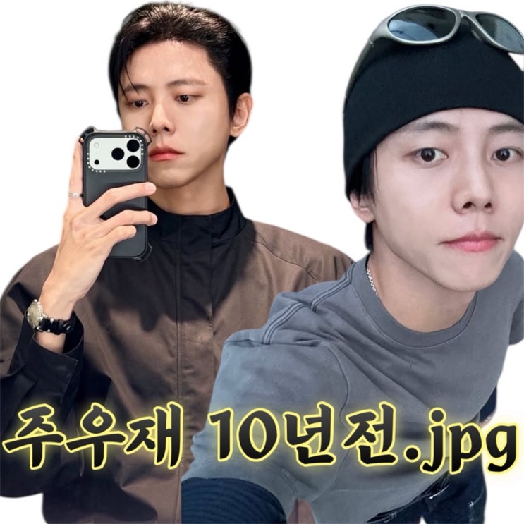 모델 주우재 고등학교, 10년전 과거 사진과 현재 모습.jpg