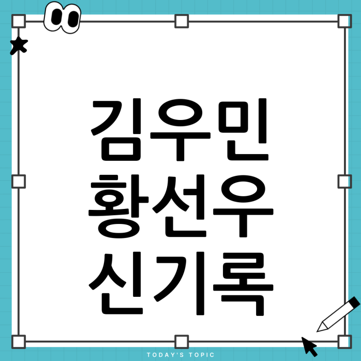 김우민, <b>황선우</b>, 한국 수영의 새로운 역사: <b>신기록</b> 경신!