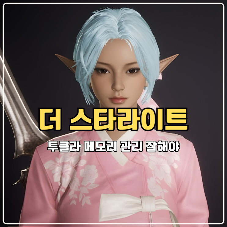  더 스타라이트 투클라 메모리 관리 잘해야만 하는 모바일신작게임