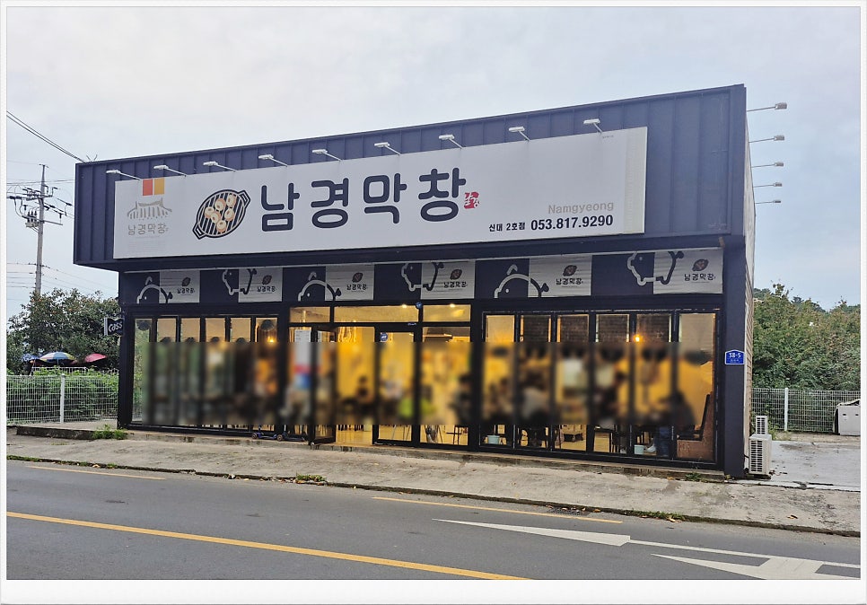 남경막창 사진 1
