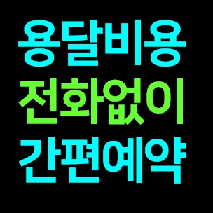  부산서구 다마스용달차 비용 다마스퀵 서비스 라보용달화물 트럭1톤 용달이사업체 화물차 가격 견적 예약